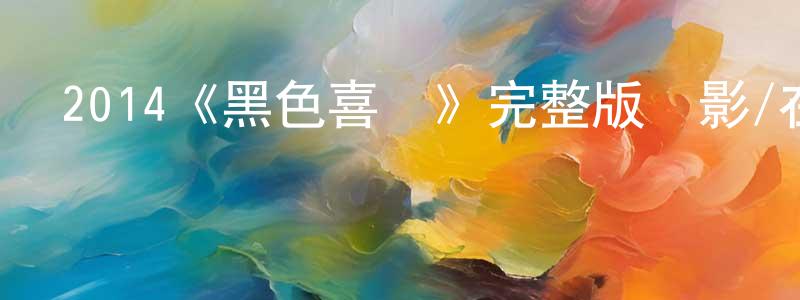 白唯的個人主頁,2014《黑色喜劇》完整版電影/在線觀看/百度云-美劇天堂